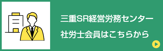 三重SR経営労務センター 社労士会員はこちらから