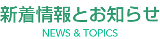 新着情報とお知らせ