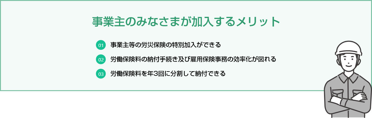 事業主のみなさまが加入するメリット