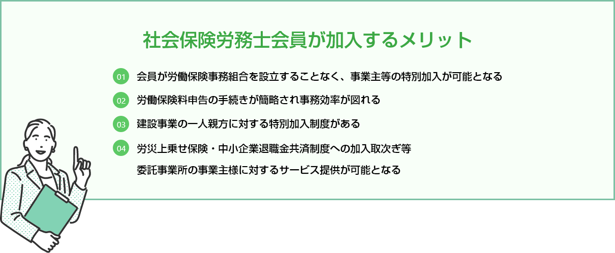社会保険労務士会員が加入するメリット