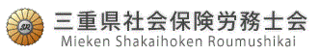 三重県社会保険労務士会
