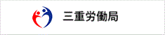 三重労働局