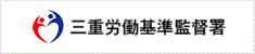 三重労働基準監督署