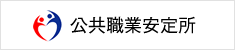 公共職業安定所