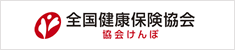 全国健康保険協会（協会けんぽ）