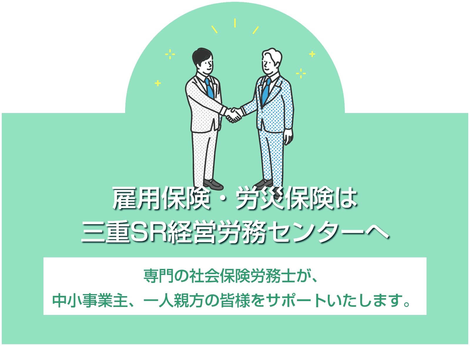 雇用保険・労災保険は三重SR経営労務センターへ