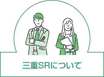 三重SRについて