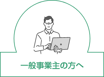 一般事業主の方へ