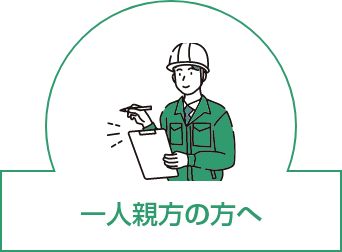 一人親方の方へ