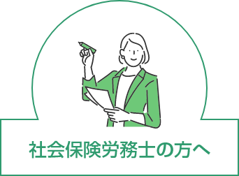 社会保険労務士の方へ